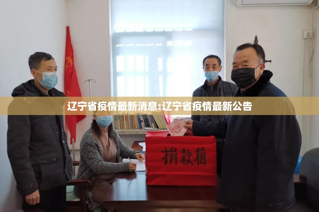 辽宁省疫情最新消息:辽宁省疫情最新公告