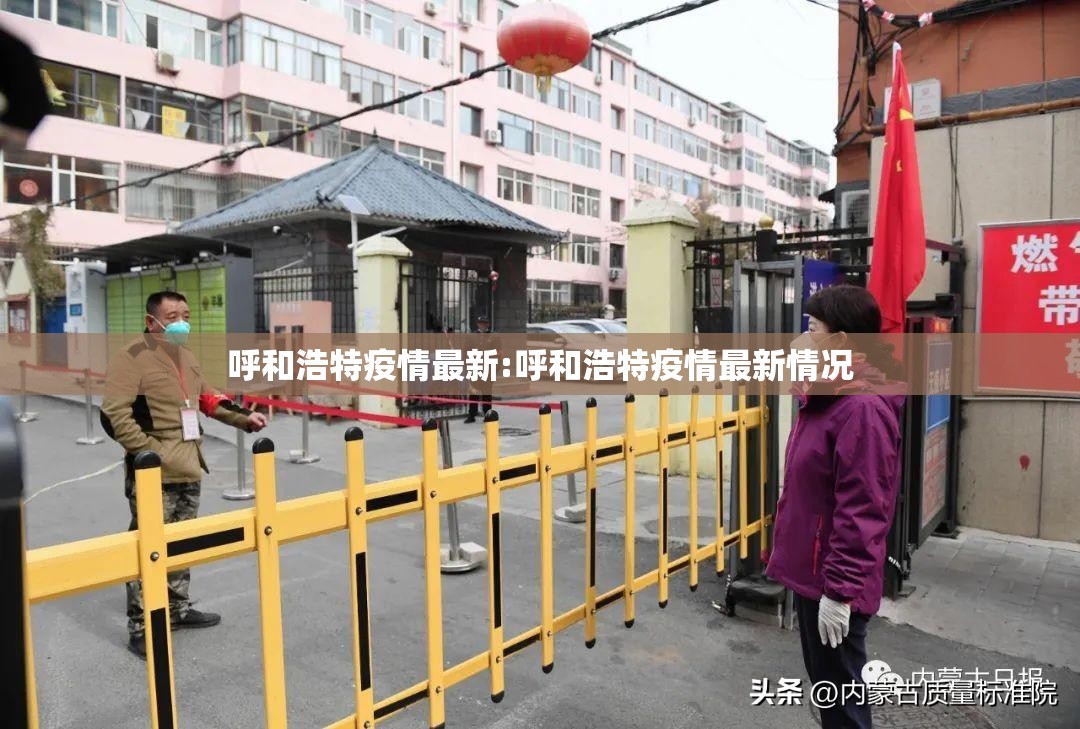 呼和浩特疫情最新:呼和浩特疫情最新情况