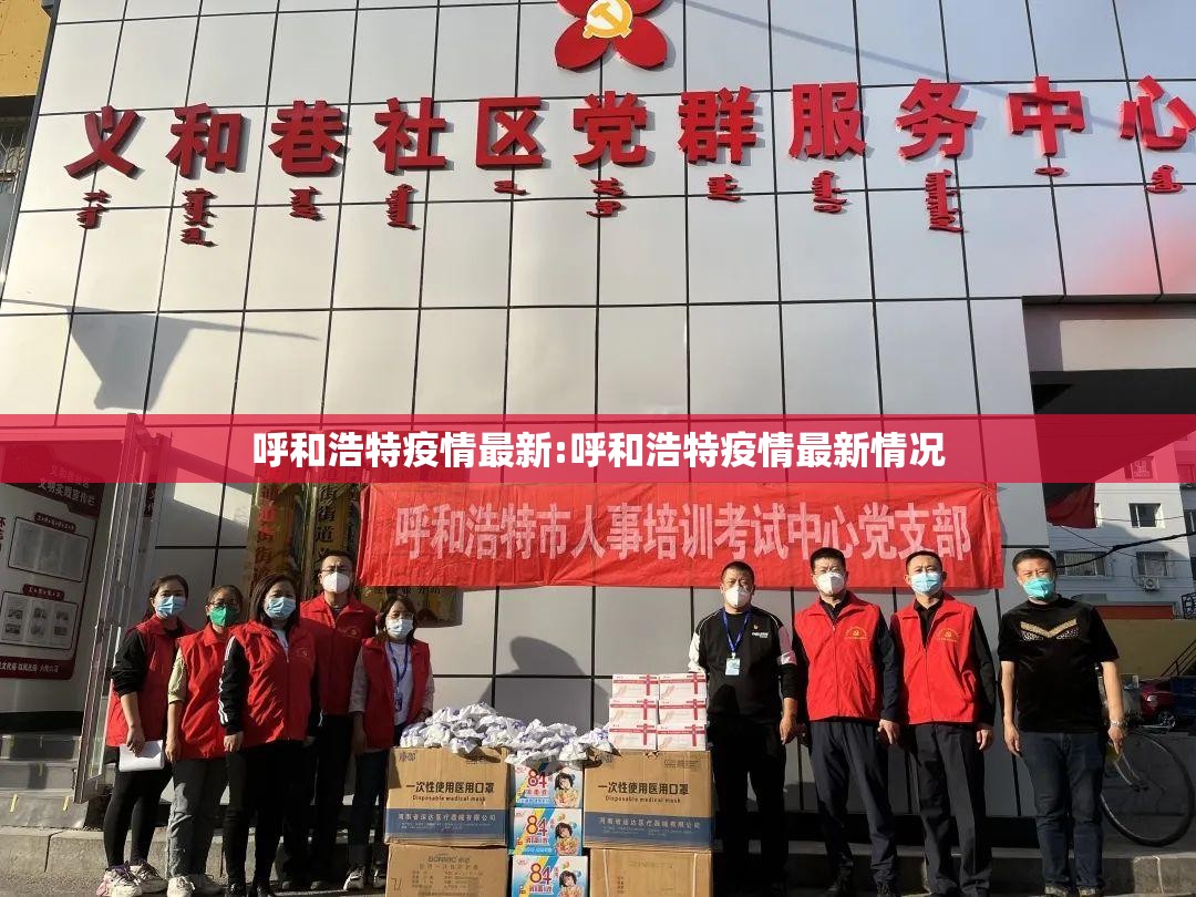 呼和浩特疫情最新:呼和浩特疫情最新情况