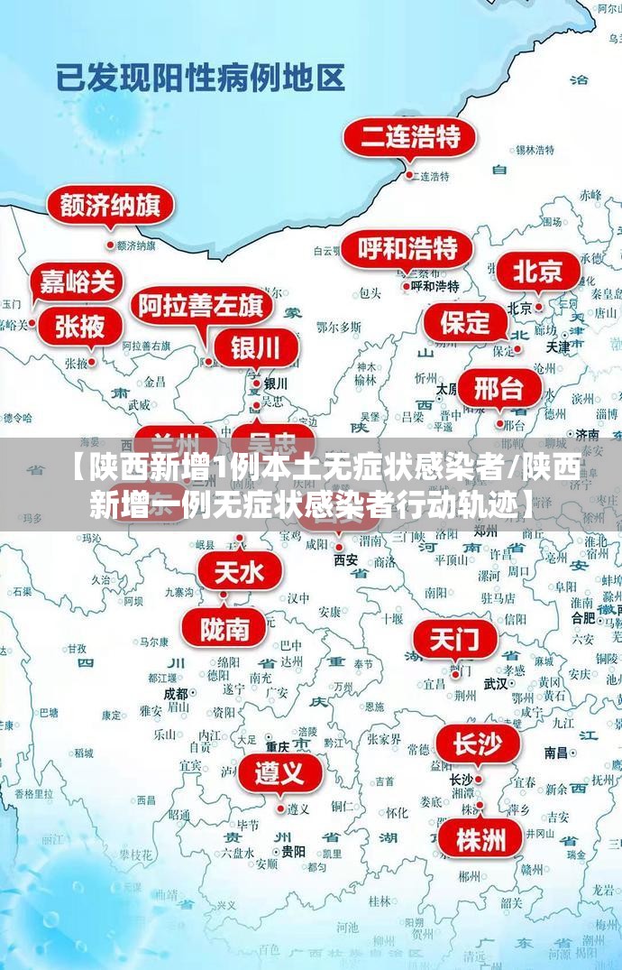 【陕西新增1例本土无症状感染者/陕西新增一例无症状感染者行动轨迹】