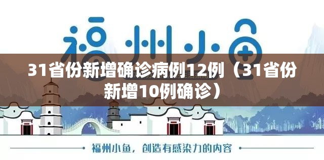31省份新增确诊病例12例（31省份新增10例确诊）
