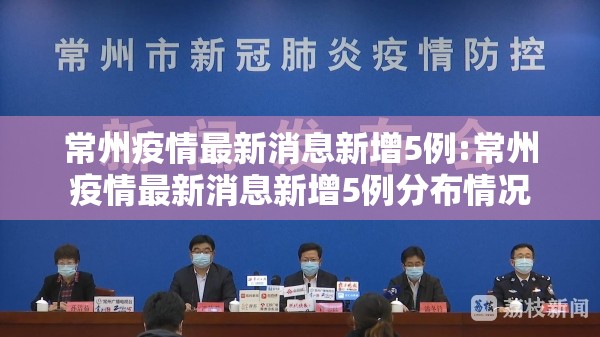 常州疫情最新消息新增5例:常州疫情最新消息新增5例分布情况