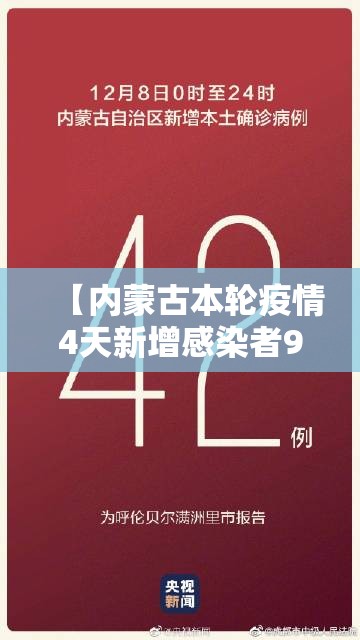 【内蒙古本轮疫情4天新增感染者90例/内蒙古疫情最新消息今天疑似病例】