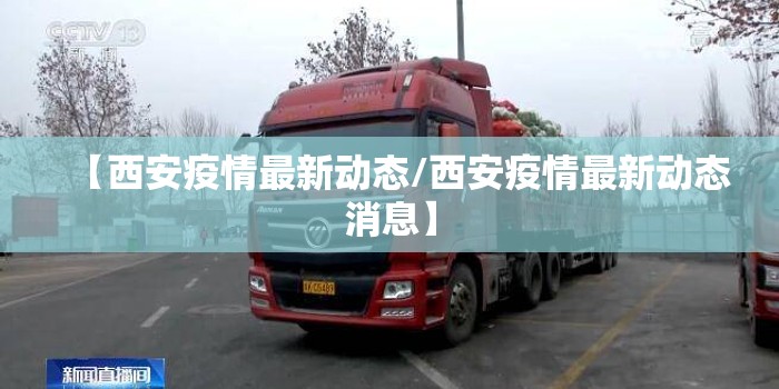 【西安疫情最新动态/西安疫情最新动态消息】