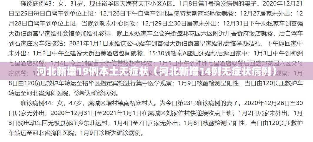 河北新增19例本土无症状（河北新增14例无症状病例）