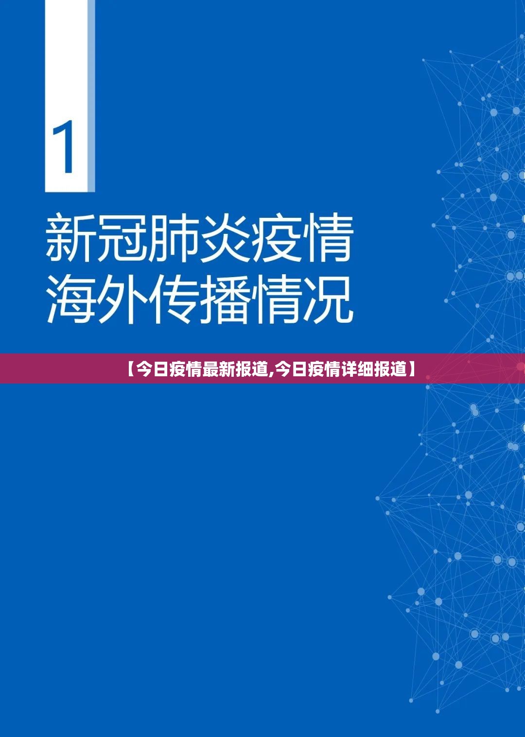 【今日疫情最新报道,今日疫情详细报道】