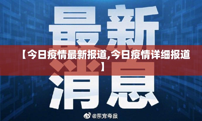 【今日疫情最新报道,今日疫情详细报道】