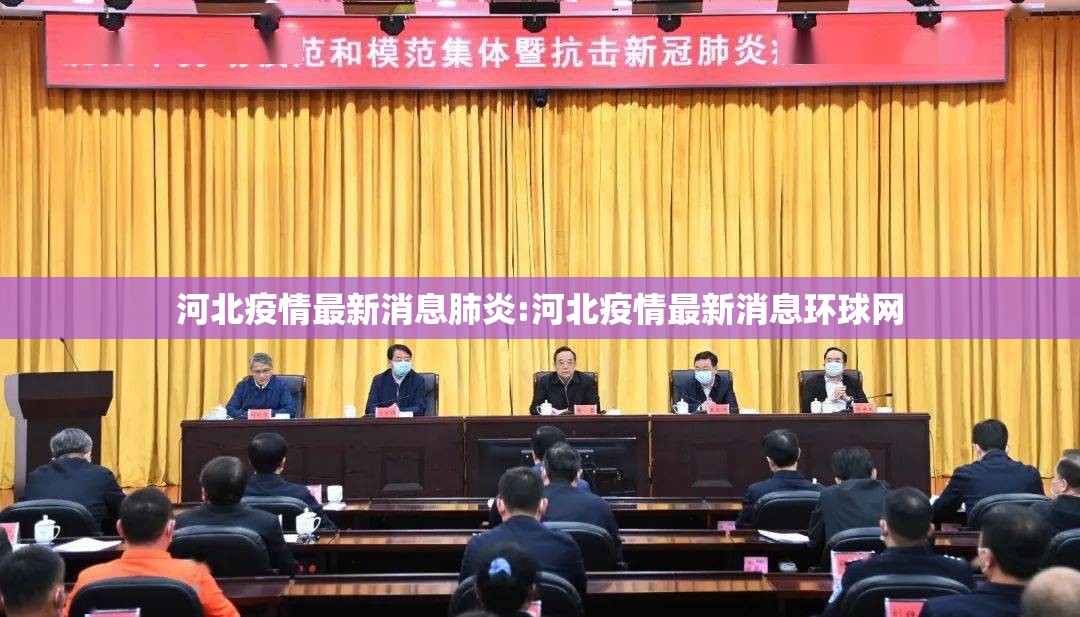 河北疫情最新消息肺炎:河北疫情最新消息环球网