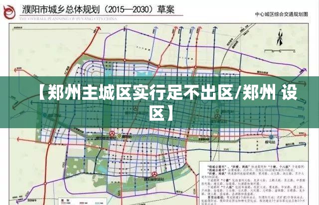 【郑州主城区实行足不出区/郑州 设区】