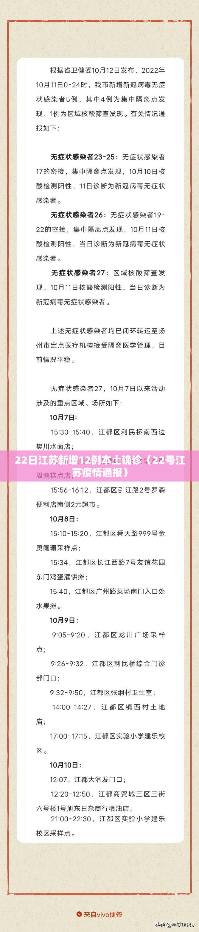 22日江苏新增12例本土确诊（22号江苏疫情通报）
