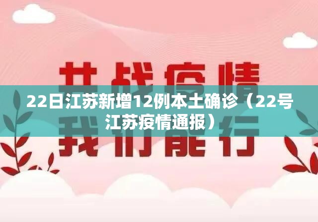 22日江苏新增12例本土确诊（22号江苏疫情通报）