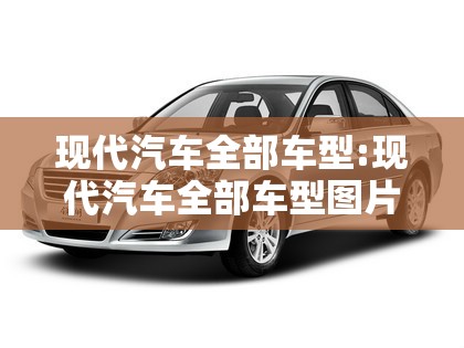 现代汽车全部车型:现代汽车全部车型图片