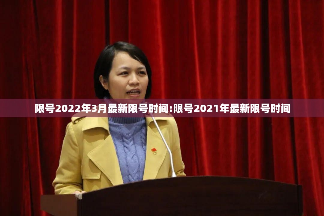 限号2022年3月最新限号时间:限号2021年最新限号时间