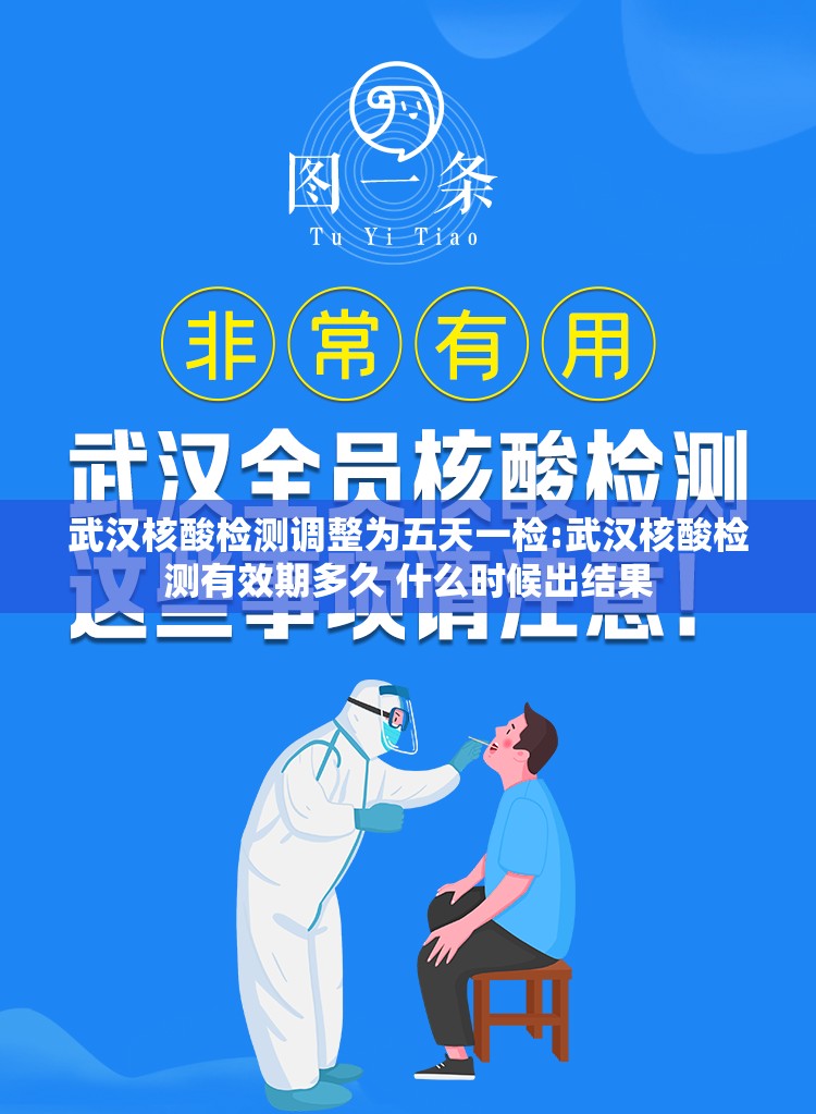 武汉核酸检测调整为五天一检:武汉核酸检测有效期多久 什么时候出结果