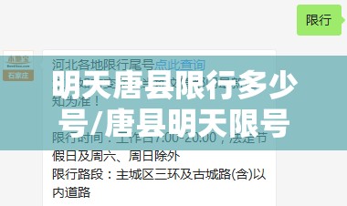 明天唐县限行多少号/唐县明天限号吗
