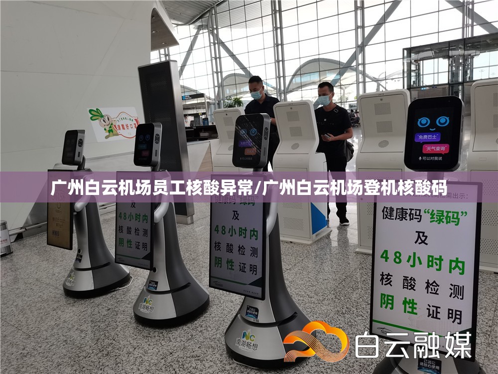 广州白云机场员工核酸异常/广州白云机场登机核酸码