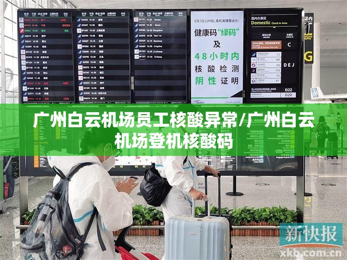 广州白云机场员工核酸异常/广州白云机场登机核酸码