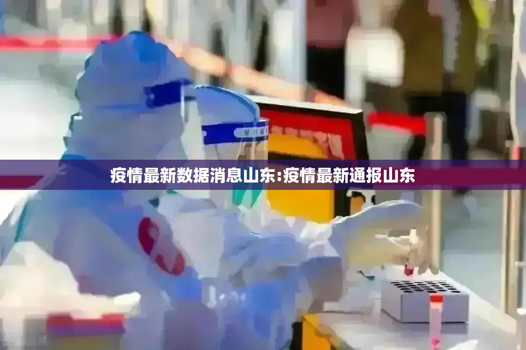 疫情最新数据消息山东:疫情最新通报山东