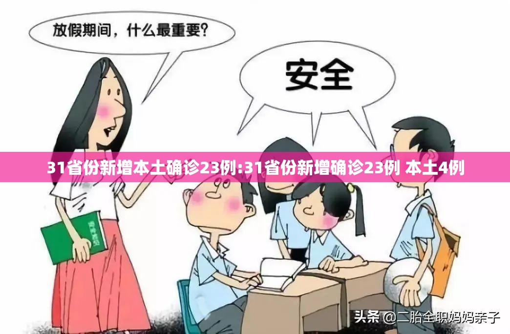 31省份新增本土确诊23例:31省份新增确诊23例 本土4例