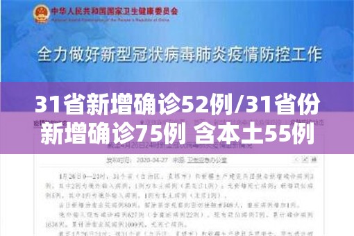 31省新增确诊52例/31省份新增确诊75例 含本土55例