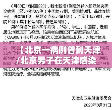 【北京一病例曾到天津/北京男子在天津感染】 【北京一病例曾到天津/北京男子在天津感染】