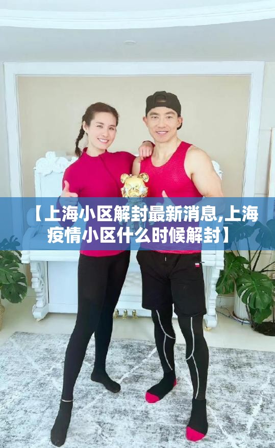 【上海小区解封最新消息,上海疫情小区什么时候解封】