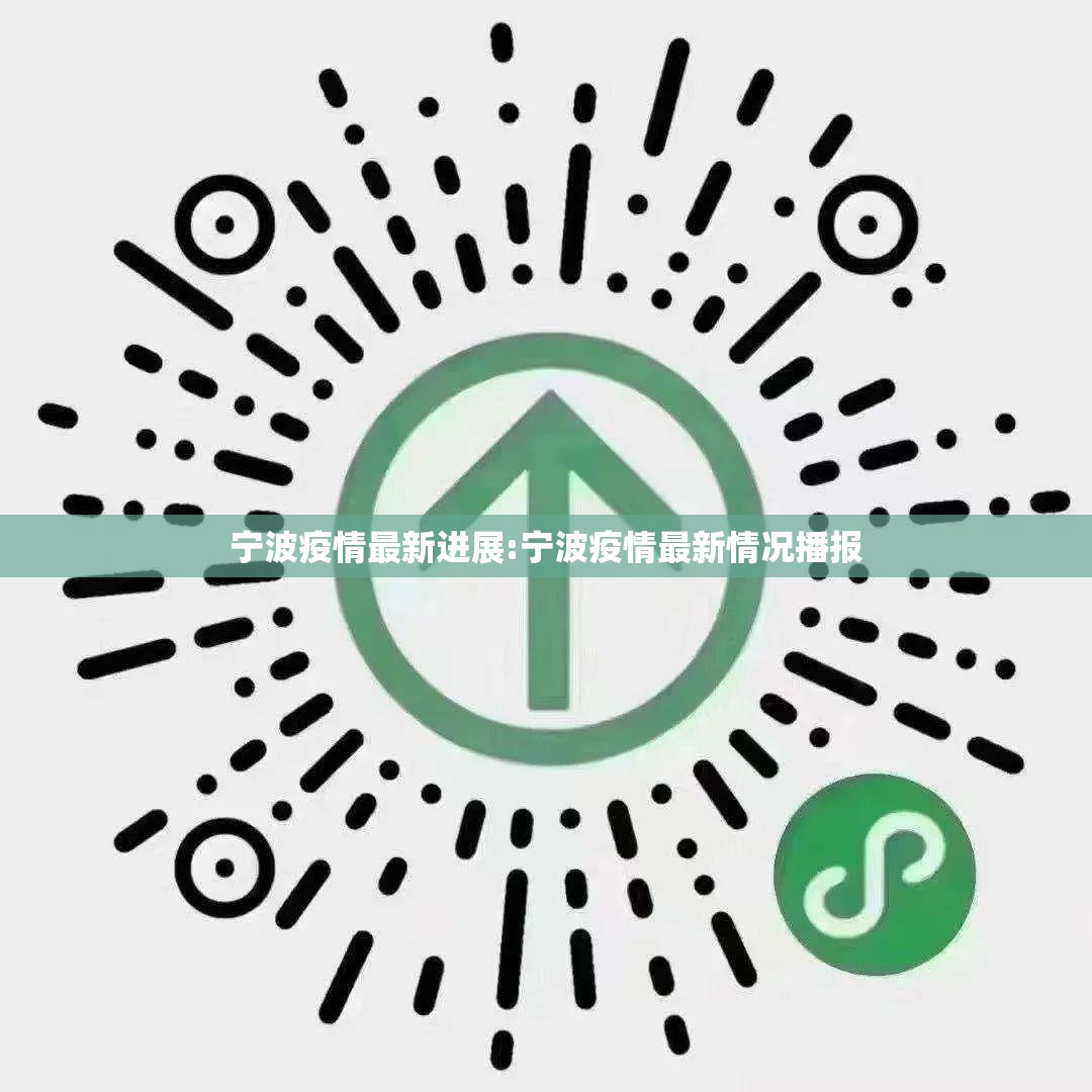 宁波疫情最新进展:宁波疫情最新情况播报