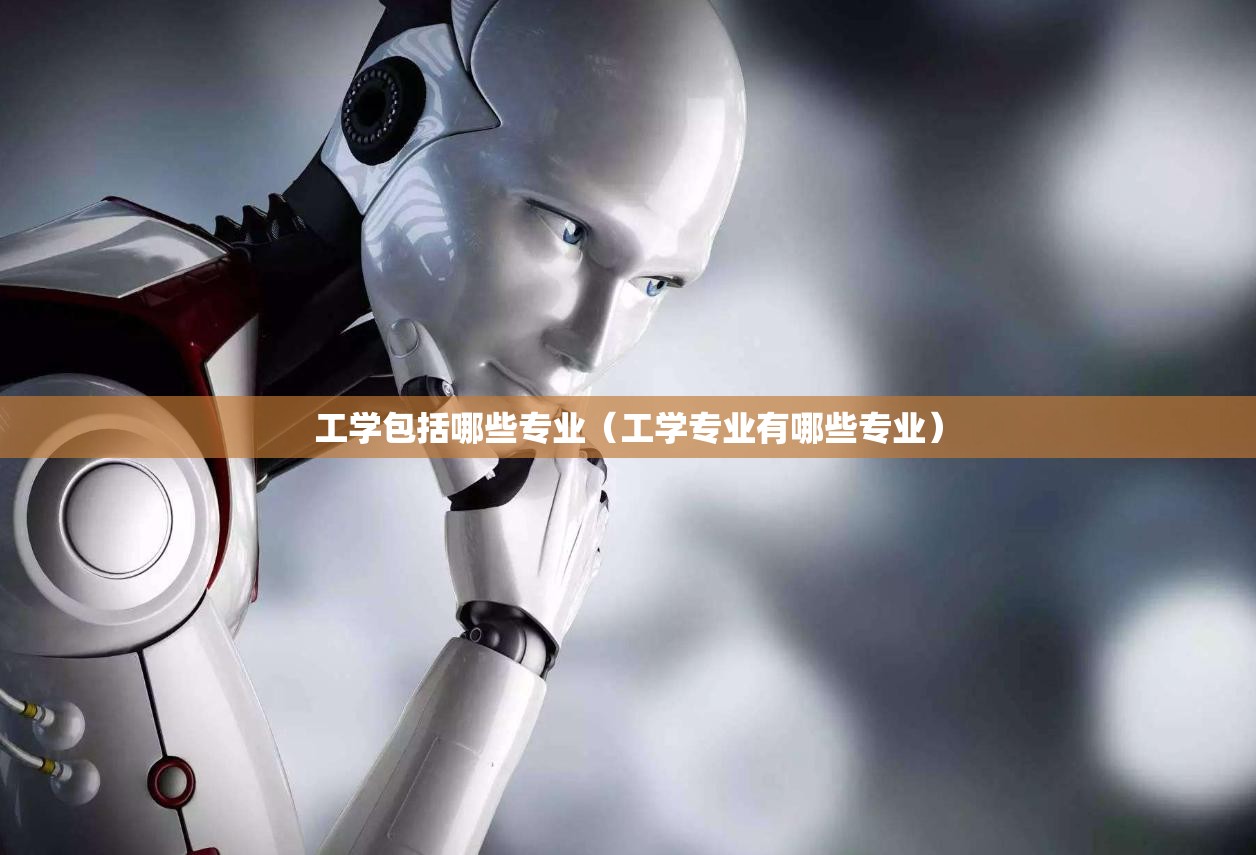 工学包括哪些专业（工学专业有哪些专业）