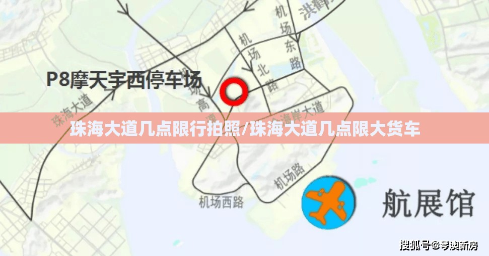 珠海大道几点限行拍照/珠海大道几点限大货车