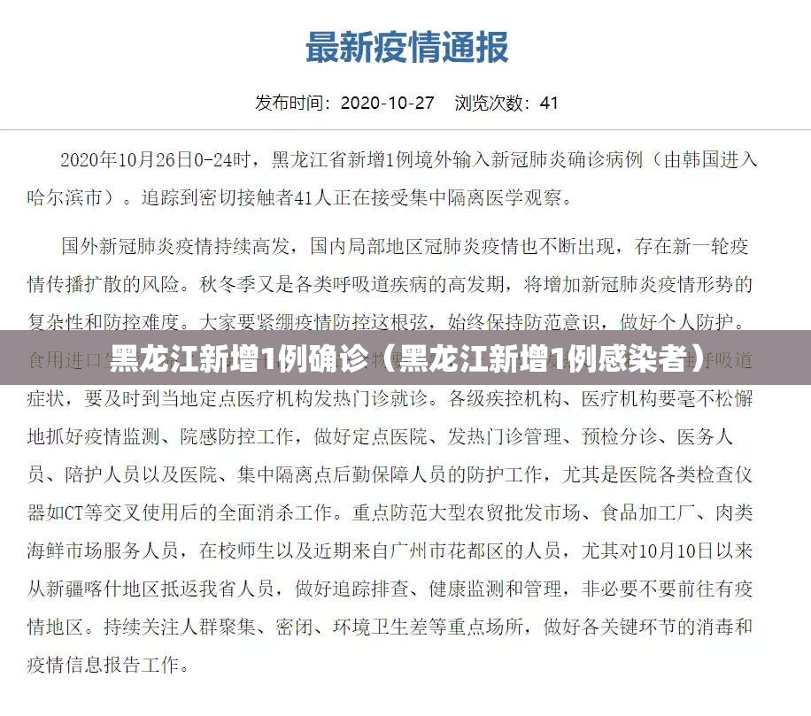 黑龙江新增1例确诊（黑龙江新增1例感染者）