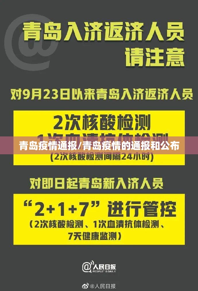 青岛疫情通报/青岛疫情的通报和公布