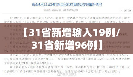 【31省新增输入19例/31省新增96例】