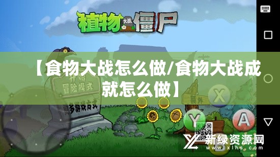 【食物大战怎么做/食物大战成就怎么做】 【食物大战怎么做/食物大战成就怎么做】