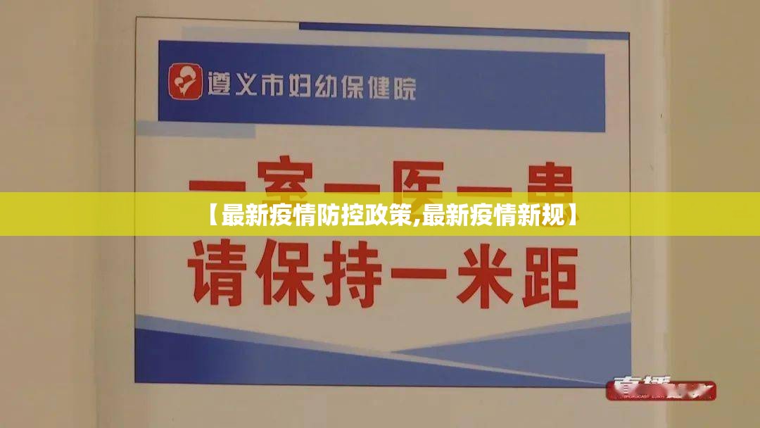 【最新疫情防控政策,最新疫情新规】