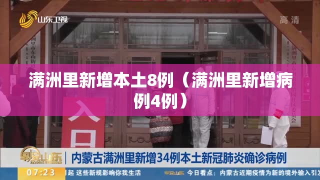满洲里新增本土8例（满洲里新增病例4例）