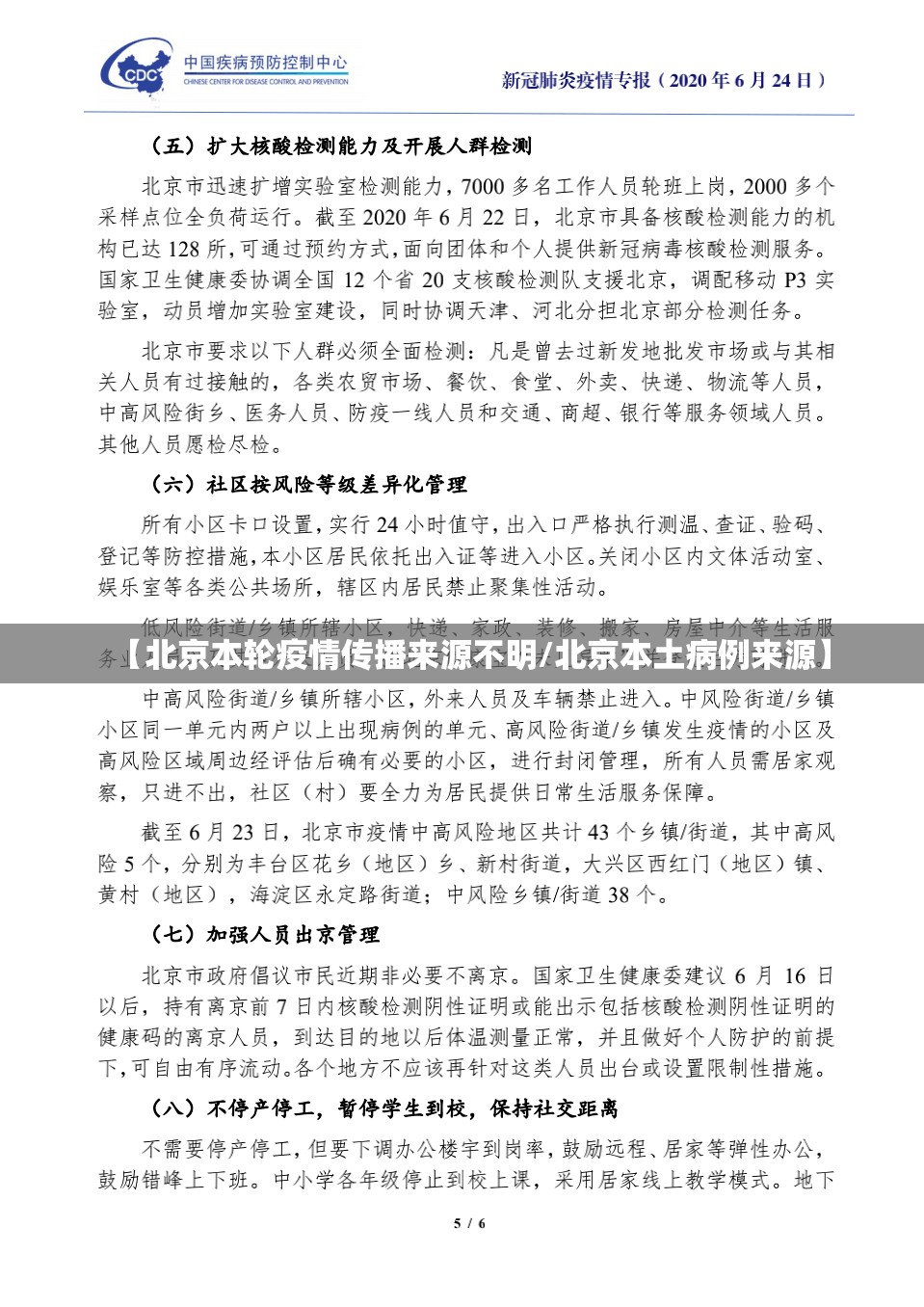 【北京本轮疫情传播来源不明/北京本土病例来源】 【北京本轮疫情传播来源不明/北京本土病例来源】