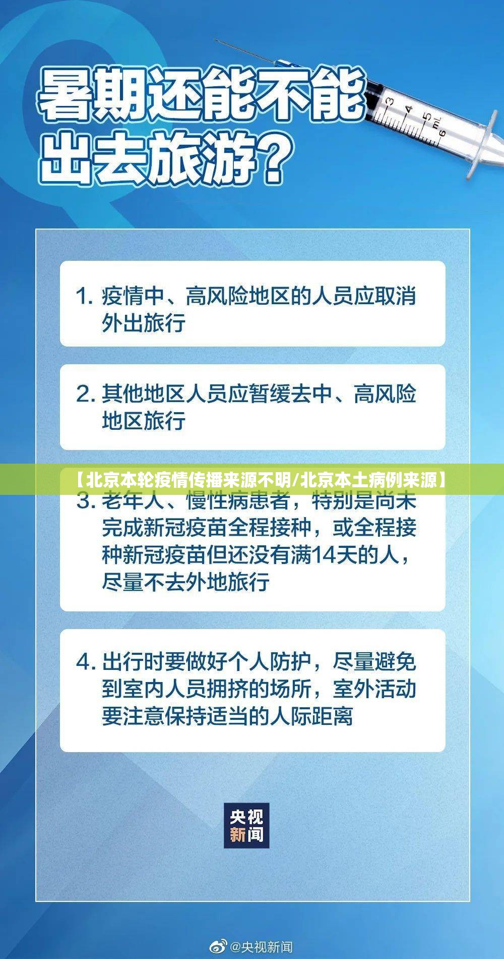 【北京本轮疫情传播来源不明/北京本土病例来源】 【北京本轮疫情传播来源不明/北京本土病例来源】