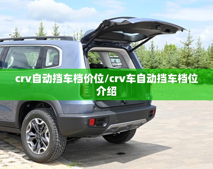 crv自动挡车档价位/crv车自动挡车档位介绍