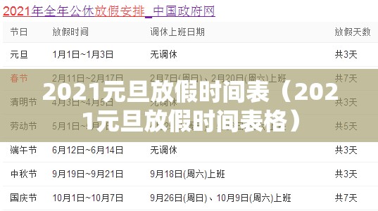 2021元旦放假时间表（2021元旦放假时间表格）