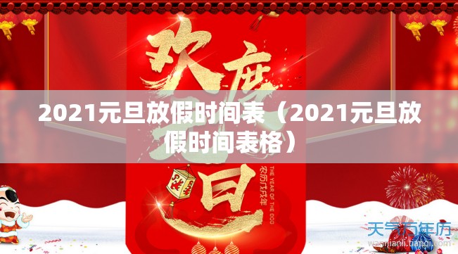 2021元旦放假时间表（2021元旦放假时间表格）