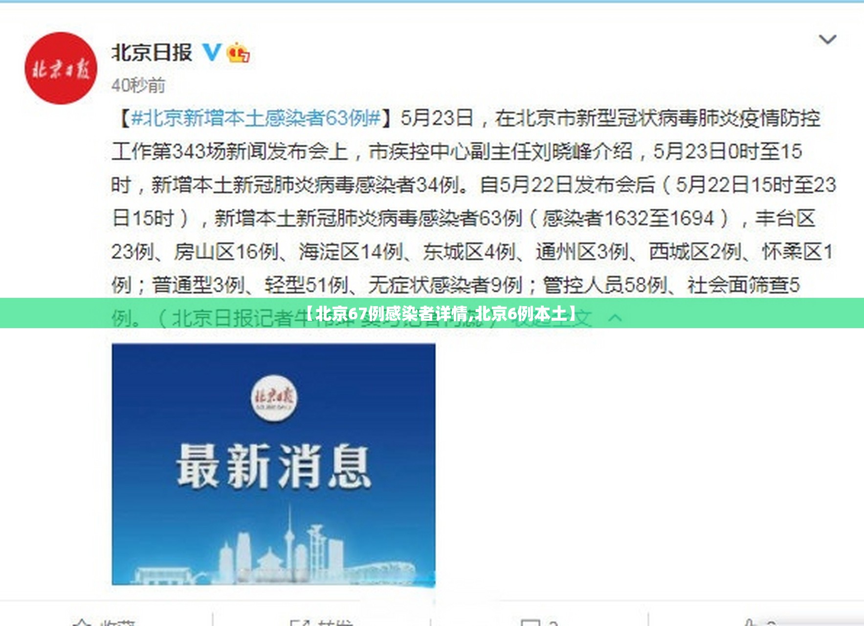 【北京67例感染者详情,北京6例本土】