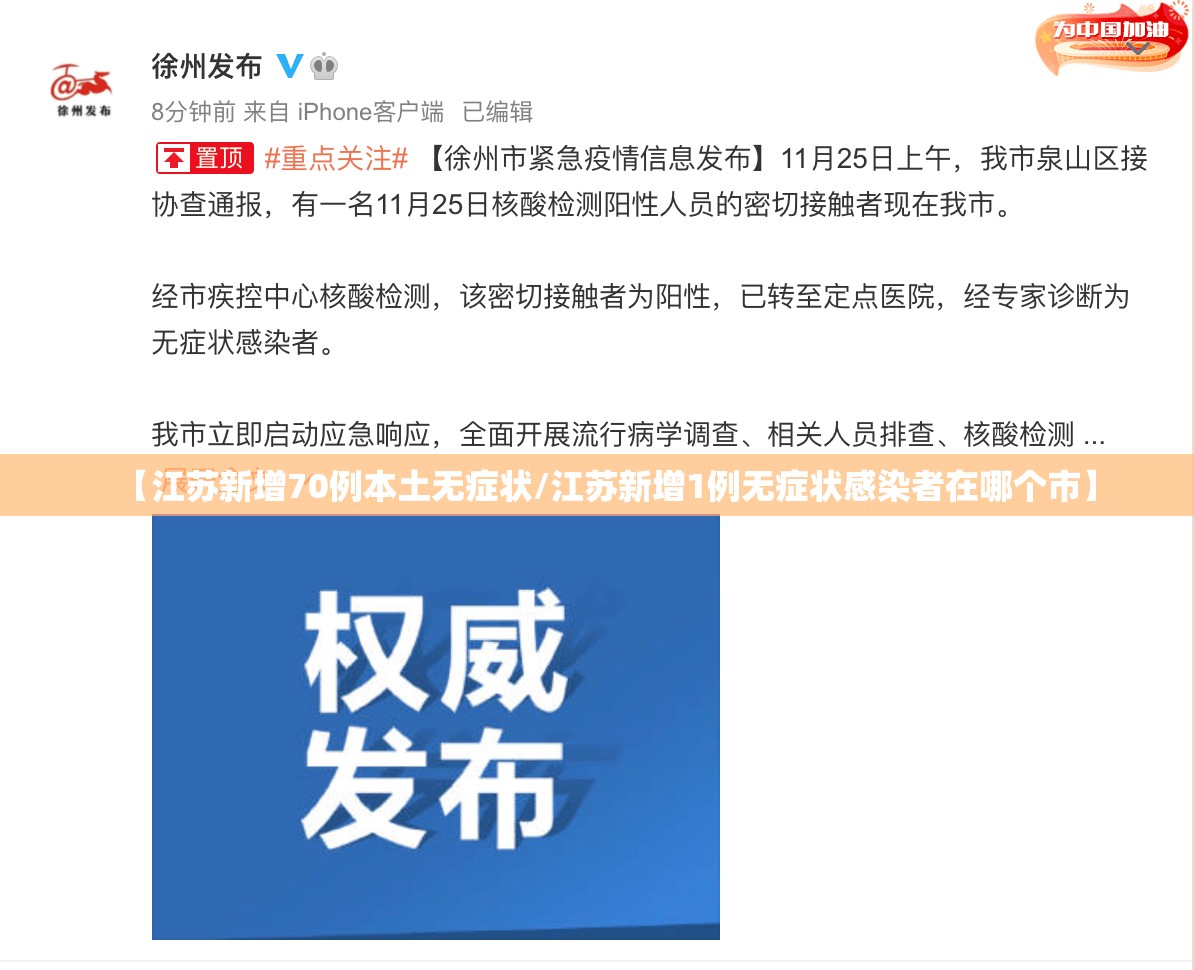 【江苏新增70例本土无症状/江苏新增1例无症状感染者在哪个市】