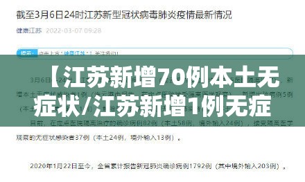 【江苏新增70例本土无症状/江苏新增1例无症状感染者在哪个市】