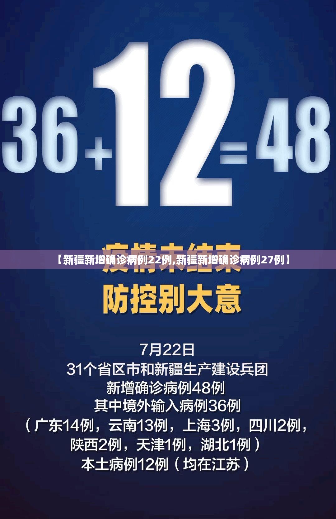 【新疆新增确诊病例22例,新疆新增确诊病例27例】