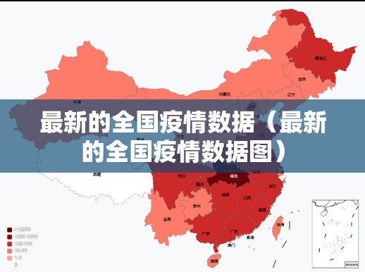 最新的全国疫情数据（最新的全国疫情数据图）