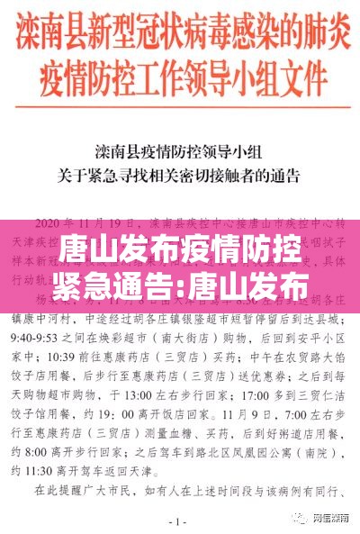 唐山发布疫情防控紧急通告:唐山发布疫情防控紧急通告今天