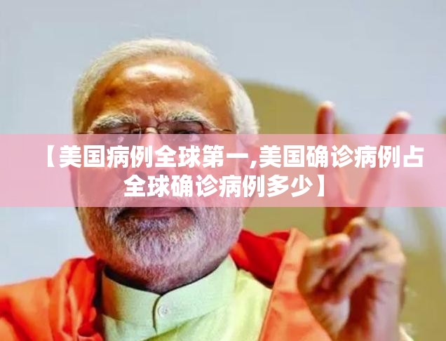 【美国病例全球第一,美国确诊病例占全球确诊病例多少】