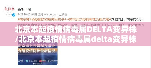 北京本起疫情病毒属DELTA变异株/北京本起疫情病毒属delta变异株病毒吗