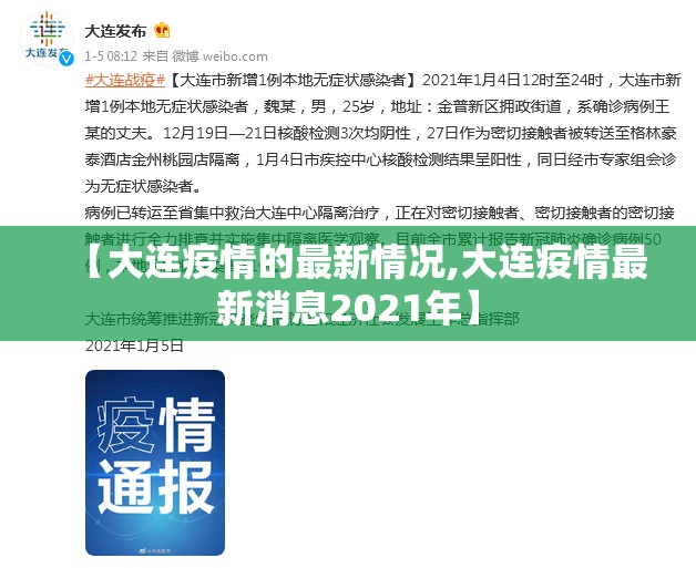 【大连疫情的最新情况,大连疫情最新消息2021年】