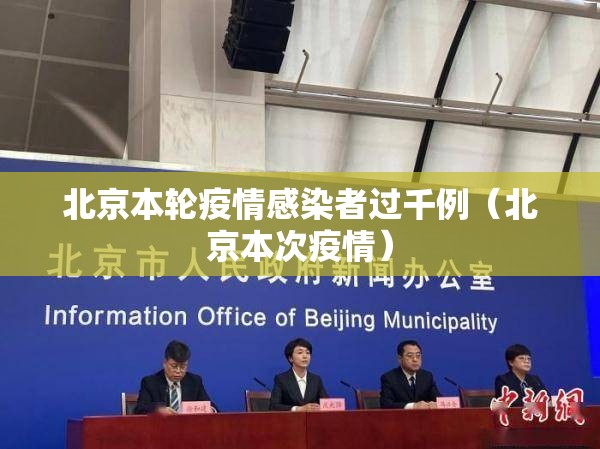 北京本轮疫情感染者过千例（北京本次疫情）